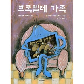 크록텔레 가족, 함께자람(교학사), 세계의 그림책