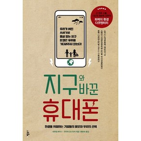 지구와 바꾼 휴대폰:환경을 위협하는 기업들의 음모와 우리의 선택