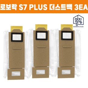 [멋진공간] 호환 샤오미 로보락 S7 plus 로봇청소기 호환 오토엠티도크 더스트백 먼지통 3EA, 3개