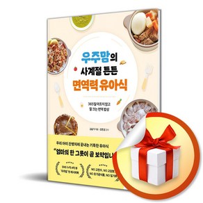 우주맘의 사계절 튼튼 면역력 유아식 (마스크제공)