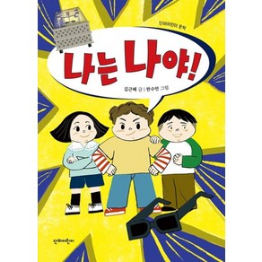 나는 나야!, 단비어린이, 김근혜