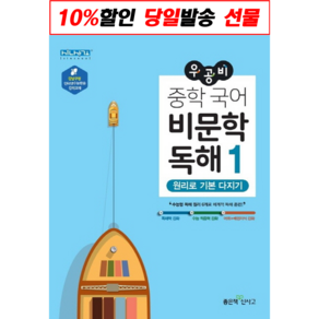 우공비 중학 국어 / 비문학 독해 문법 / 중등 1 2 3학년, 우공비 중학 국어 비문학 독해 1