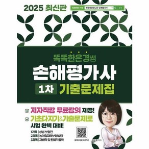 웅진북센 2025 똑똑한은경쌤 손해평가사 1차 기출문제집, One colo  One Size