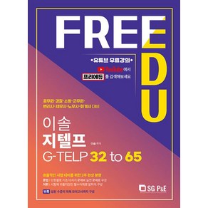 이솔 지텔프 G-TELP 32 to 65- 유튜브 무료강의, 서울고시각