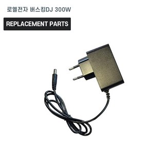 로엘전자 버스킹 DJ 300W 노래방 앰프 호환 전원 어댑터 아답타 충전기