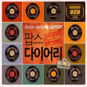 [더지엠] 오리지널히트팝스다이어리(6CD)/EVERGREEN/without you/you needed me/hey jude/pop/popsong