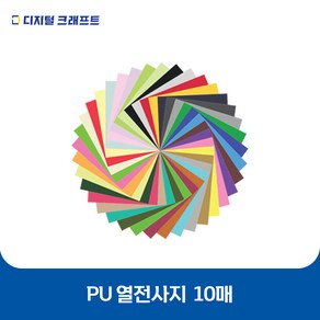 열전사지 PU 10매 의류용 열전사필름 티셔츠스티커, PU그린-10매