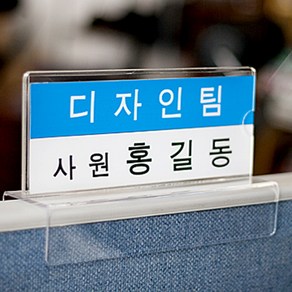 파티션 이름표 꽂이 A타입 투명 아크릴 명패 사무실 책상, 파티션 [A2025], 1개