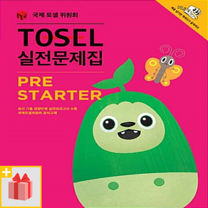 [선물] 토셀 실전문제집 프리스타터 PeState