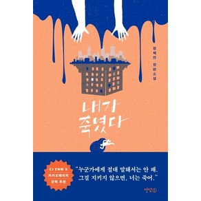 내가 죽였다:정해연 장편소설