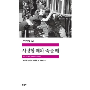 사랑할 때와 죽을 때, 민음사, <에리히 마리아 레마르크> 저/<장희창> 역