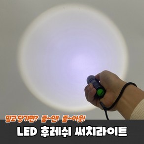 휴대용 LED 후레쉬 써치라이트, 상세페이지 참조, 1개