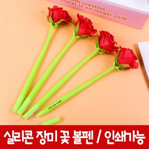 실리콘 장미 꽃 볼펜 스승의날 캐릭터 귀여운 특이한 학용품 사무용품 인쇄가능, [인쇄-미포함] 장미 꽃 볼펜