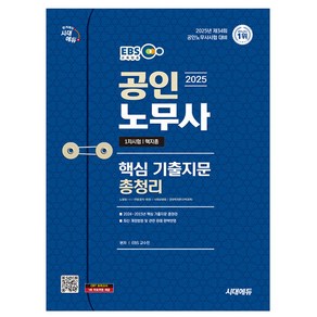 시대고시기획 2025 공인노무사 1차시험 핵지총