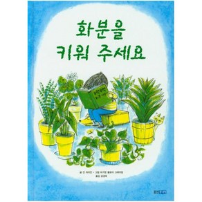 화분을 키워 주세요(생각이 커지는 명작 그림책)