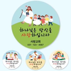 교회스티커 1000매 5.5cm 6.5cm 전도스티커 전도용 하나님은 당신을 사랑하십니다, C-4, 원형 55mm