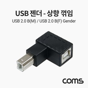 USB B타입 연장젠더 Type B 2.0 상향꺾임 꺽임 2개