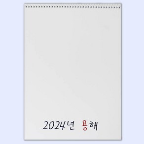 2024DIY종이달력만들기 나만의달력 그리기달력 무지 초등학생달력, 1권