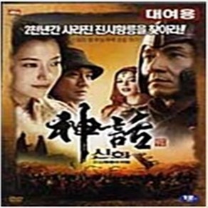 신화 - 진시황릉의 비밀 (1disc) - DVD 성룡