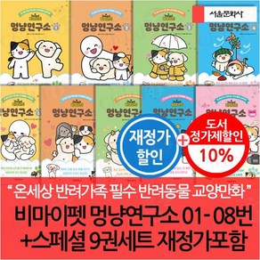 비마이펫 멍냥연구소 01-08번+스페셜 9권세트 재정가포함, 상세 설명 참조, 상세 설명 참조