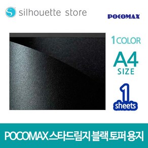 포코맥스 스타드림지 오닉스 블랙 A4 1장/250g/펄지/토퍼용지