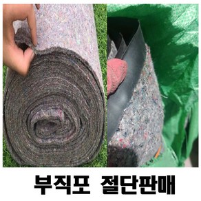 부직포 양생포 보온덮개 절단판매 1m 단위, 400g(1m), 1개