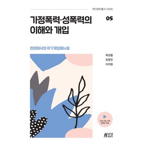 가정폭력 성폭력의 이해와 개입:현장에서의 위기개입매뉴얼, 박영스토리, 육성필임영진이지원