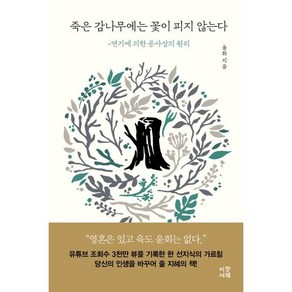 죽은 감나무에는 꽃이 피지 않는다 : 연기에 의한 공사상의 원리