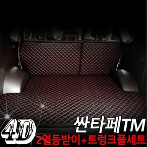 아이빌 현대 싼타페TM 신형퀼팅 4D 자동차 트렁크매트 + 2열등받이 풀세트, 컨텐츠 참조, 블랙+레드