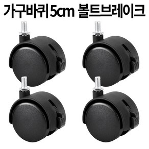 가구바퀴 B7 볼트 8mm 브레이크, 4개, 2인치(5cm)