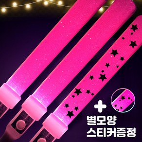 응원봉 LED 콘서트 준비물 막대 야광봉 파티 발표회 응원도구 스티커무료 분홍 세트, 3개, 스틱봉세트(분홍)