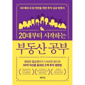 [체인지업]20대부터 시작하는 부동산 공부 : MZ세대 내 집 마련을 위한 투자 성공 방정식