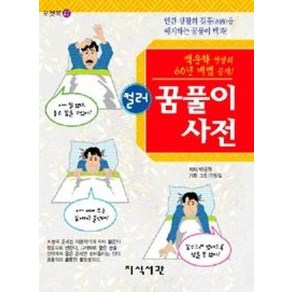 컬러꿈풀이 사전:백운학 선생의 60년 비법 공개, 지식서관