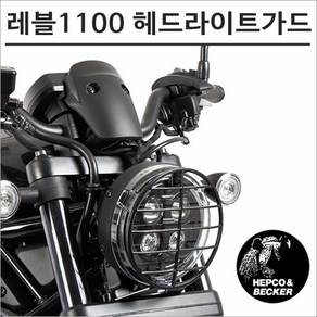 헵코엔벡커 21년이후 혼다 레블1100 헤드라이트 프로텍터 가드 보호 튜닝, 1개