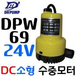 펌프샵 대화전기 DPW69-24V 배수 양어장 선박 수족관 활어차량 급배수 횟집 DC모터 수중펌프 DPW69-24볼트