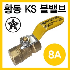 황동 볼밸브 8A (가스용)