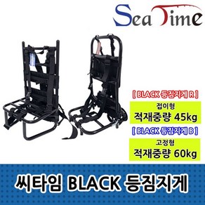 적재중량 씨타임 45kg 백팩 BLACK 낚시 등짐지게 60kg 이동용, 씨타임 BLACK 등짐지게 R 접이형45kg, 1개