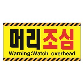 머리조심16 DANGER 가로형 산업안전 표지판 포맥스 100x200mm