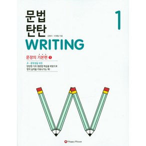 문법 탄탄 Writing 1 : 문장의 기본편1