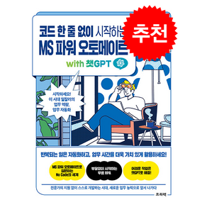 코드 한 줄 없이 시작하는 MS 파워 오토메이트 with 챗GPT (개정판) + 쁘띠수첩 증정