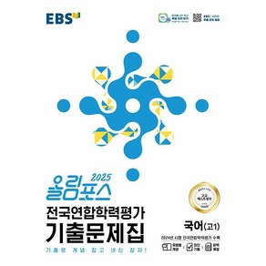 선물+2025년 EBS 올림포스 전국연합학력평가 기출문제집 국어(고1), 고등학생