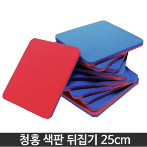 청홍 색판뒤집기 25cm-10개입 유아체육 어린이집