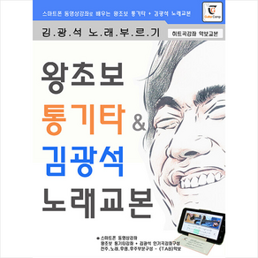 왕초보 통기타 & 김광석 노래교본 (스프링) + 미니수첩 증정, 기타캠프, 기타캠프