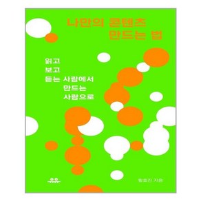 유유 나만의 콘텐츠 만드는 법 (마스크제공), 단품, 단품