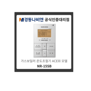 경동나비엔 NR-15SB 가스보일러 온도조절기 ACElll모델 기능영상포함 (룸콘)