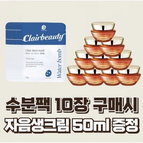 수분팩 10장 [자음생크림 50ml (5ml x 10개) 증정]