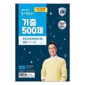 이투스북 2024 큰별쌤 최태성의 별★별한국사 기출 500제 한국사능력검정시험 심화 (1 2 3급) (마스크제공)