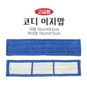 코디 이지맙 고급대형 리필용 62cm 바닥청소걸레 밀대 강당 왁스전용걸레, 1개