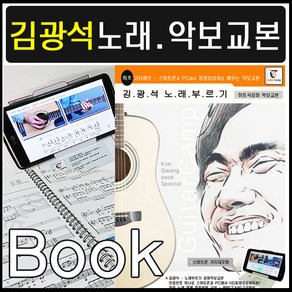 통기타 김광석 노래부르기강좌 악보교본도서 초중급, 통기타 인기곡강좌 악보교본 시리즈 3