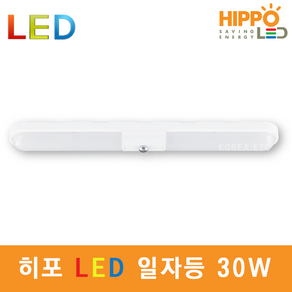 히포 LED 파인 일자등 30W 형광등 주방등 방등 조명 전등 등기구 거실등